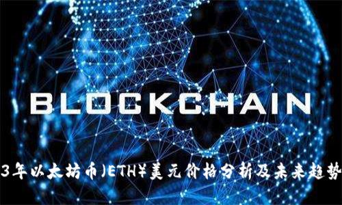 2023年以太坊币（ETH）美元价格分析及未来趋势展望