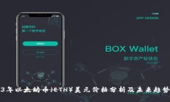 2023年以太坊币（ETH）美元价格分析及未来趋势展