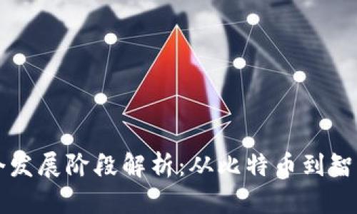 区块链的三个发展阶段解析：从比特币到智能合约的演变