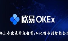 区块链的三个发展阶段解析：从比特币到智能合