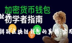 及关键词如何辨别区块链钱包的真伪：实用指南