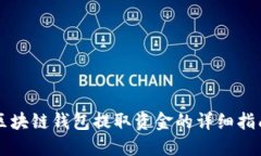区块链钱包提取资金的详细指南