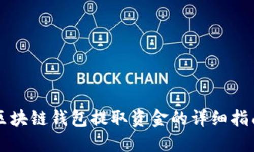 区块链钱包提取资金的详细指南