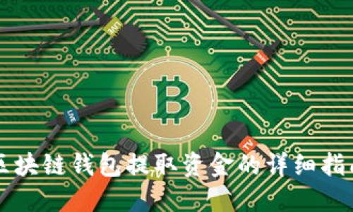 区块链钱包提取资金的详细指南