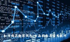 如何购买数字钱包：全面指南与实用技巧