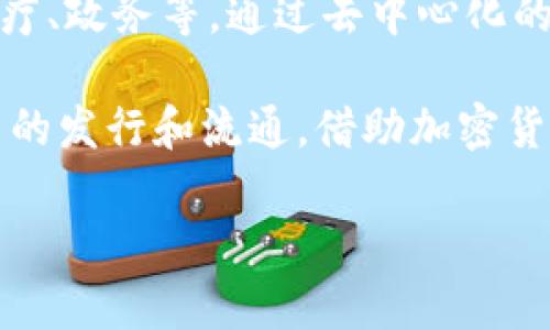区块链项目是什么意思

区块链项目指的是基于区块链技术的各种应用和开发。这些项目可以涵盖多个领域，包括金融、物流、医疗、政务等。通过去中心化的特性，区块链技术能够实现数据的安全存储、透明共享和不可篡改，从根本上改变传统行业的运作模式。

在区块链项目中，技术的实现通常通过智能合约和分布式账本技术来完成。这些项目通常会涉及到代币的发行和流通，借助加密货币的使用，促进项目的融资、用户交易等。

### 区块链项目：深度解析与应用前景