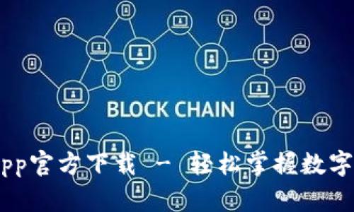币币情App官方下载 - 轻松掌握数字货币交易