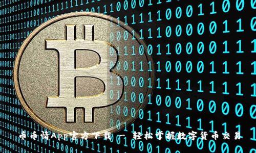 币币情App官方下载 - 轻松掌握数字货币交易