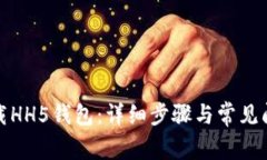 如何下载HH5钱包：详细步骤与常见问题解答