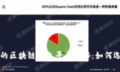 全球最大的区块链钱包平台揭秘：如何选择与使