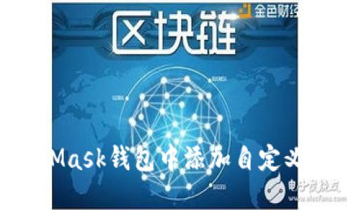 如何在MetaMask钱包中添加自定义Token（UTO）