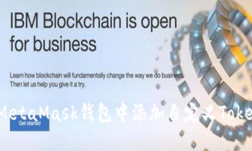 如何在MetaMask钱包中添加自定义Token（UTO）