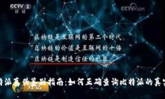 比特派真伪鉴别指南：如何正确查询比特派的真