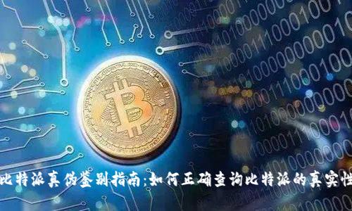 比特派真伪鉴别指南：如何正确查询比特派的真实性
