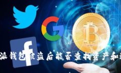 比特派钱包被盗后能否查找资产和追回？