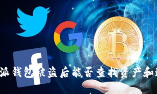比特派钱包被盗后能否查找资产和追回？