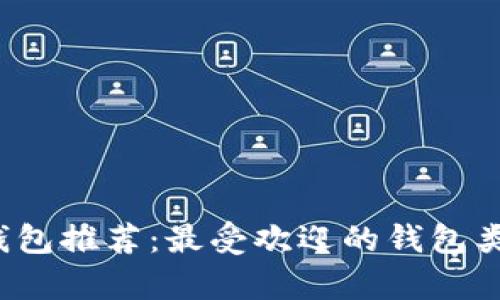 2023年数字货币钱包推荐：最受欢迎的钱包类型及其优缺点分析