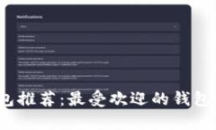 2023年数字货币钱包推荐：最受欢迎的钱包类型及