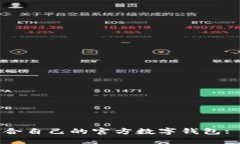 如何选择适合自己的官方数字钱包: 一站式指南