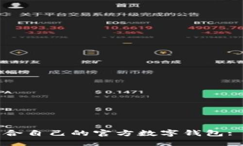 如何选择适合自己的官方数字钱包: 一站式指南