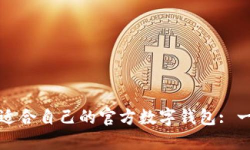 如何选择适合自己的官方数字钱包: 一站式指南