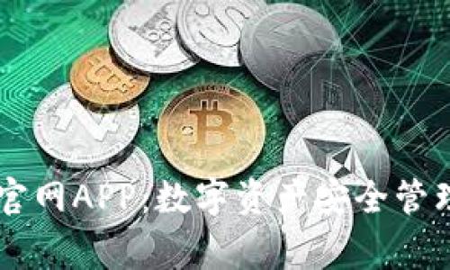 Ledger钱包官网APP：数字资产安全管理的最佳选择