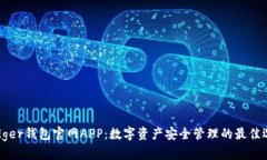 Ledger钱包官网APP：数字资产安全管理的最佳选择