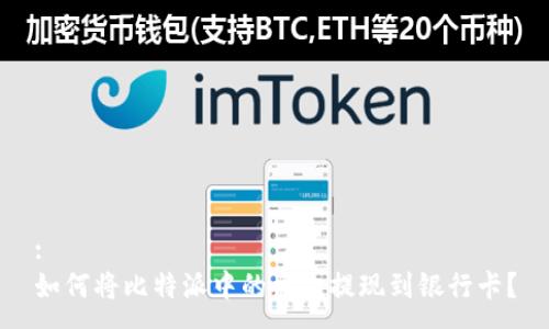 :
如何将比特派中的资金提现到银行卡？