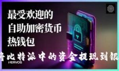:如何将比特派中的资金提现到银行卡？