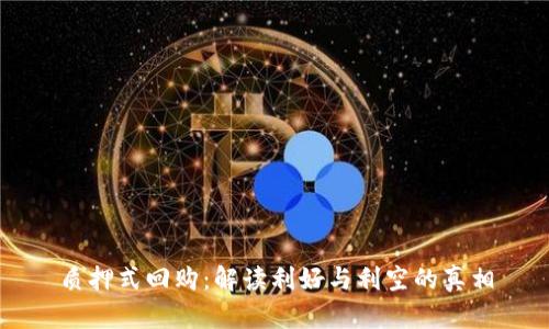 质押式回购：解读利好与利空的真相