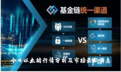 今日以太坊行情分析及市场最新消息
