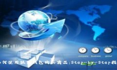 如何使用狐狸钱包购买商品：Step-by-Step指南