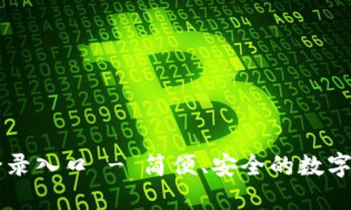 比特派官网登录入口 - 简便、安全的数字资产管理平台