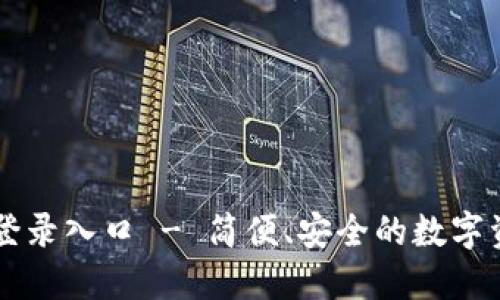 比特派官网登录入口 - 简便、安全的数字资产管理平台