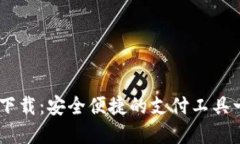 CGPayPW下载：安全便捷的支付工具一站式指南