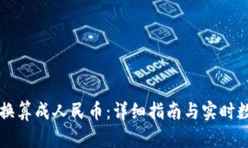 虚拟币换算成人民币：详细指南与实时数据分析