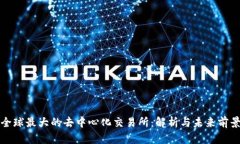 全球最大的去中心化交易