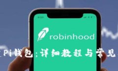 如何创建Pi钱包：详细教程与常见问题解答