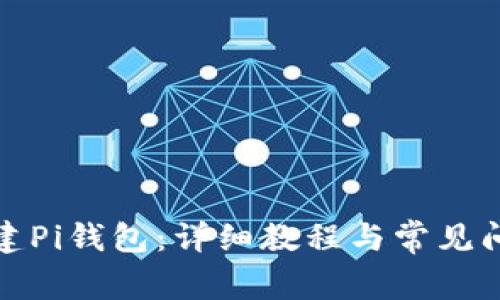 如何创建Pi钱包：详细教程与常见问题解答