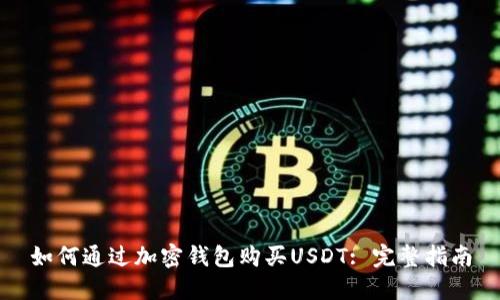如何通过加密钱包购买USDT: 完整指南
