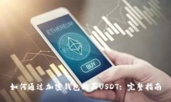如何通过加密钱包购买USDT: 完整指南