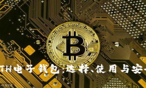全面解析ETH电子钱包：选择、使用与安全性全攻略