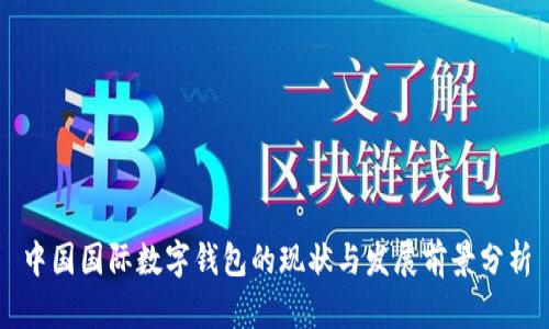 中国国际数字钱包的现状与发展前景分析