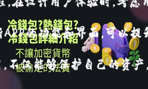   如何选择最佳虚拟币钱包APP及其图标设计解析 / 
 guanjianci 虚拟币钱包, 加密货币, 钱包APP /guanjianci 

在数字货币不断流行的今天，越来越多的人开始了解和使用虚拟币钱包APP。这些APP不仅为用户提供安全高效的存储解决方案，并且它们的图标设计亦成为用户体验的一部分。本文将深入探讨如何选择最佳的虚拟币钱包APP，并详细讲解与其图标设计相关的重要因素。

什么是虚拟币钱包APP？
虚拟币钱包APP是一种软件应用，旨在帮助用户管理和存储他们的加密货币资产。与传统钱包不同，虚拟币钱包存储的是数字资产的私钥，而不是实际的货币。用户通过这些APP可以随时随地访问自己的资产，进行交易或查看余额。

虚拟币钱包可以分为几种类型，包括热钱包和冷钱包。热钱包是连接互联网的，而冷钱包则是离线存储。热钱包通常用于日常交易，操作便捷，但安全性相对较低；冷钱包则更为安全，适合长期存储。

如何选择虚拟币钱包APP？
选择合适的虚拟币钱包APP至关重要，这直接关系到用户资产的安全性和管理的便捷性。以下是一些选择的关键因素：

strong1. 安全性：/strong这是使用任何虚拟币钱包APP时首要考虑的因素。选择拥有高安全标准的钱包，例如多重签名和双因素认证的应用。这些功能能够大幅提升资产的安全性。

strong2. 用户体验：/strong良好的用户界面设计和直观的操作流程可以极大提升使用体验。选择那些界面友好且易于操作的钱包APP将使交易更加顺畅。

strong3. 支持的加密货币种类：/strong不同的钱包支持的加密货币种类可能有所不同。根据自己的需要，选择一个支持多种常见数字货币的钱包APP。

strong4. 费用：/strong部分钱包在转账或交易时会收取手续费，因此了解钱包的费用结构也是必须的。

strong5. 客户支持：/strong选择能够提供快速有效客户支持的钱包APP，可以在遇到问题时得到及时帮助。

虚拟币钱包的图标设计为何重要？
在众多虚拟币钱包APP中，如何让用户第一眼就对你的应用产生兴趣，图标设计是一个不可忽视的因素。图标是用户与APP的第一个接触点，好的图标设计能有效吸引用户，更能传达出品牌的价值。

strong1. 识别度：/strong独特且易于识别的图标能够在众多应用中脱颖而出，并为品牌树立良好的形象。好的图标设计会让用户在众多APP中快速找到自己的钱包。

strong2. 品牌个性：/strong图标能够体现品牌的个性和文化，通过设计上的细微差别来传达品牌的核心价值。

strong3. 用户心理：/strong用户在下载APP时往往会首先看中图标。设计一个美观且吸引人的图标能够提升用户的下载意愿。

虚拟币钱包App图标设计的主要趋势
当前，虚拟币钱包App的图标设计遵循一些明显的趋势。这些趋势不仅帮助设计师创造出更美观的图标，同时也与用户期望的视觉效果高度匹配。

strong1. 简约风格：/strong现代的图标设计普遍趋向简约风格，过多的细节会让图标显得复杂，反而降低了用户的识别度。

strong2. 强烈的颜色对比：/strong使用鲜艳且对比强烈的颜色可以吸引用户的注意，让图标在各种界面中更加突出。

strong3. 自然元素的融合：/strong不少设计师会选择自然元素，如树木、山脉等，传达稳定与安全感。

strong4. 平面设计与图标扁平化：/strong扁平化设计摒弃了阴影和渐变，使得图标更加现代，符合当前的设计潮流。

如何进行成功的图标设计？
成功的图标设计不仅仅是美观，更要传达信息，吸引用户。以下是实现这一目标的关键步骤：

strong1. 理解品牌定位：/strong在设计图标之前，首先需要了解品牌定位和目标用户，这将直接指导图标的设计方向。

strong2. 草图与原型：/strong可以通过草图和原型快速捕捉灵感，并向团队或目标用户进行初步测试，以获得反馈。

strong3. 颜色与文字的选择：/strong合理选择颜色和文字会影响用户的第一印象。设计要考虑色彩的情感影响，确保图标具有吸引力。

strong4. 多样性测试：/strong设计好后可以在不同的背景和设备上测试图标的效果。确保图标在不同环境中的可读性和美观性。

strong5. 迭代与改进：/strong根据测试反馈进行迭代设计，定期更新图标以保持品牌的活力和影响力。

常见问题解答

h4问题一：虚拟币钱包APP如何保障资产安全？/h4
资产安全是虚拟币钱包用户最关心的问题之一。为了保障用户的资产安全，虚拟币钱包APP通常会采用多重安全措施。例如，许多钱包提供的双因素认证功能要求用户在登录或交易时输入密码和手机验证码，以增加安全层。此外，多重签名技术要求多个私人密钥才能完成交易，提高了盗取资产的难度。

冷钱包技术是另一个有效的安全保障方式，因为冷钱包与互联网断开，极大减少了被攻击的风险。同时，用户也应当保护自己的私钥，一旦私钥泄露，就相当于失去了对资产的控制。因此，定期备份和更新钱包APP，保持软件的最新版本也是防范风险的重要手段。

h4问题二：如何获取和管理多种加密货币？/h4
获取和管理多种加密货币的关键在于选择一个支持多货币的钱包。现代的虚拟币钱包APP通常支持比特币、以太坊、莱特币等多种主流币种。用户在购买加密货币时，可以通过交易所将法币转化为加密货币，并将其存入钱包中。

为了便于管理多种加密货币，建议用户定期检查各币种的市值波动和交易记录，并使用钱包内置的转换功能进行币种交易。此外，采用以太坊钱包、Omni钱包等多签名钱包可以进一步保障多币种资产的安全。

h4问题三：虚拟币钱包如何处理交易费用问题？/h4
交易费用通常由区块链网络的拥堵程度决定，因此在选择虚拟币钱包APP时，需要了解其交易费用结构和结算方式。部分钱包可能会收取固定费用或按交易额的一定百分比收取费用。

用户在通过虚拟币钱包进行交易时，可以自行选择交易费用，一般较高的手续费能加速交易确认，而较低的费用可能需要等待较长时间。这点应选择符合自己需求的钱包和交易方式，也可以定期关注各个交易所的手续费动向，以最大化财富的增值。

h4问题四：虚拟币钱包的备份与恢复机制是什么？/h4
备份和恢复是保障虚拟币钱包数据安全的重要措施。许多钱包APP支持生成种子短语或备份文件，以便用户在手机丢失或APP损坏的情况下能够快速恢复资产。

用户应当定期将种子短语或备份文件保存在安全的地方，并根据需要进行定期更新。重要时刻，确保备份功能始终开启，并尽量与私人设备存储结合使用，避免将敏感信息存储在联网设备中。

h4问题五：虚拟币钱包的用户体验设计هاتعية是如何促成用户评级的？/h4
用户体验是虚拟币钱包APP成功的一项关键因素。现代用户期望使用的APP应具有直观的操作界面、高效的交互设计以及便捷的交易流程。在设计用户体验时，考虑用户的操作习惯、简洁的界面和流畅的系统响应都至关重要。

优质的用户体验设计能够提高用户的使用满意度，使得用户更愿意进行交易，与钱包进行持久的互动。此外，通过用户的反馈和建议，不断APP的功能和界面，可以提升用户留存率，驱动用户评级。时间长了，良好的口碑将推动更多用户下载和使用该钱包APP。

在选择虚拟币钱包APP时，用户必须综合考虑安全性、用户体验和图标设计等多个因素。了解如何进行有效的图标设计和选择合适的应用，不仅能够保护自己的资产，还能享受更好的使用体验。希望本文能为你今后的选择提供有效的参考和指导！