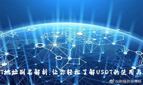 USDT地址别名解析：让你轻松了解USDT的使用与管理
