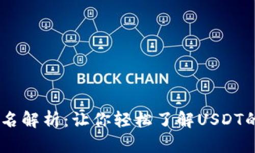 USDT地址别名解析：让你轻松了解USDT的使用与管理