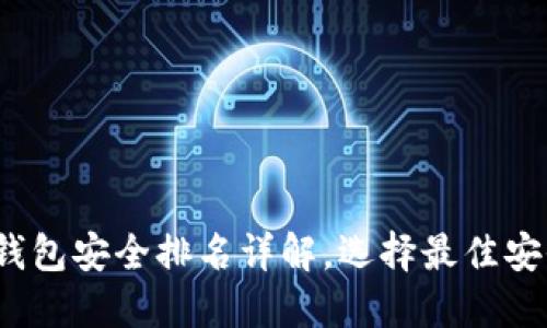 2023年数字钱包安全排名详解，选择最佳安全的数字钱包