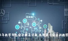 2023年数字钱包安全排名详解，选择最佳安全的数