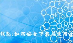 数字货币钱包：如何安全下载与使用全方位指南