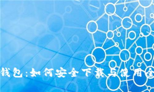 数字货币钱包：如何安全下载与使用全方位指南